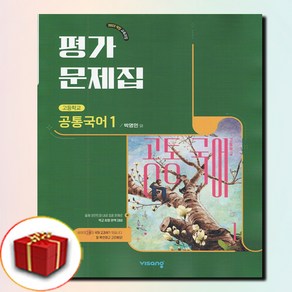 최신) 비상교육 고등학교 공통 국어 1 평가문제집 고1 비상 박영민, 국어영역, 고등학생