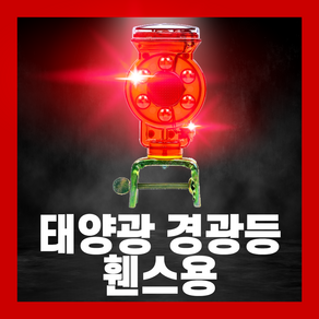 태양광 경광등 LED 비상등 램프 점멸등 자석 쏠라 야생동물 멧돼지 퇴치기 고라니 두더지, 쏠라 야생동물 퇴치기(휀스용), 1개, 혼합색상