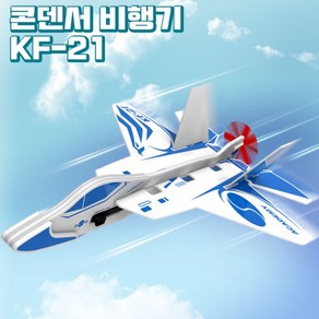 콘덴서 비행기 KF-21 (18514), 1개