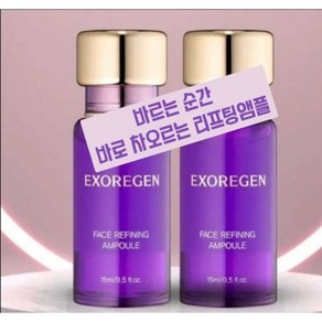 엑소리젠 페이스 리파이닝 앰플 리프팅 모공개선 앰플, 2개, 15ml