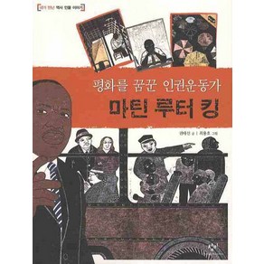 평화를 꿈꾼 인권운동가마틴 루터 킹, 창비