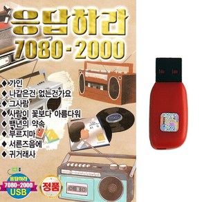 트로트 노래USB 응답하라 7080-2000 82곡 발라드 카페음악