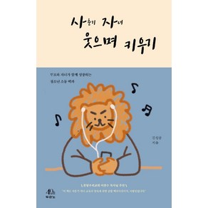 사자 웃으며 키우기:부모와 자녀가 함께 성장하는 청소년 소통 백과, 두란노