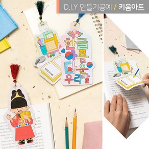 한글날만들기 책갈피 북마크 세종대왕 한글 DIY세트, 한글