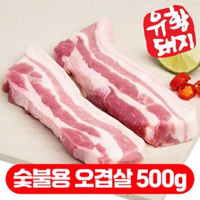 국내산 한돈 캠핑고기 비계적은 삼겹살 오겹살 500g, 저지방 숯불용 오겹살 500g