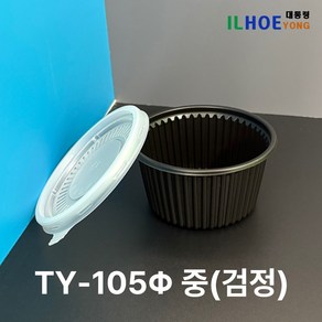 [TY-105파이 중] 블랙 국용기 밥용기 소스용기 PP1000개 세트(뚜껑포함), 1세트, 1000개입, 중_블랙