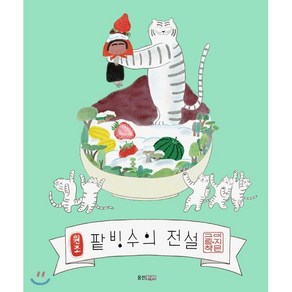 팥빙수의 전설, 이지은 글그림, 웅진주니어