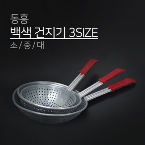 동흥 금관 백색 양은 건지기 3SIZE 소 중 대 타공 펀칭, 1개