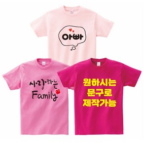 돌촬영가족티 여행가족티 FAMILY 패밀리룩 가족티 단체티 소량가족티주문제작 반티 교회티 가족시밀러룩 가족티주문제작 원하시는문구로변경 가능 - 지니커스텀