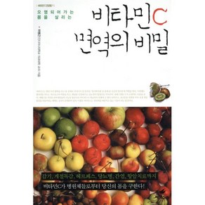 오염되어가는 몸을 살리는비타민 C 면역의 비밀, 페가수스, 하병근 저