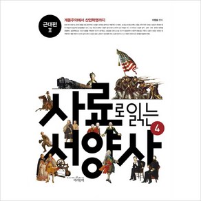 사료로 읽는 서양사. 4: 근대편2:계몽주의에서 산업혁명까지, 책과함께, 이영효 저