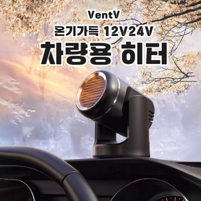 VentV 온기가득 차량용 히터 12v 24v 화물차 온풍기 자동차 난방