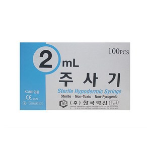 한국백신 일회용 주사기 2mL x 100개 멸균 병원용, 1개