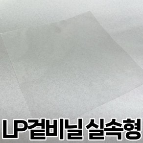 실속형 LP겉비닐 두께 0.05mm 스크래치 보호비닐 얇은 LP비닐 레코드 보호커버 엘피 겉지, 100개, LP겉비닐 실속형