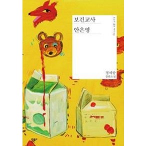 보건교사 안은영 (오늘의 젊은 작가 9) (양장), 정세랑, 민음사