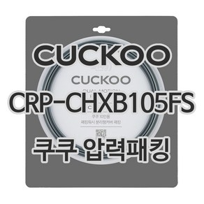 쿠쿠 압력밥솥 정품 고무 패킹 CRP-CHXB105FS 전용 압력패킹