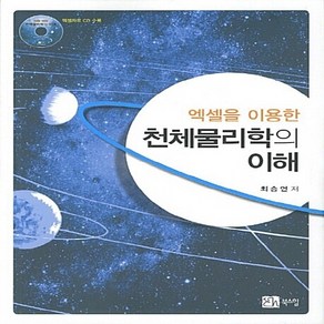 NSB9788955262858 새책-스테이책터 [천체물리학의 이해] -엑셀을 이용한--북스힐-최승언 지음-천문학-20120910 출간-판형 188x257, 천체물리학의 이해