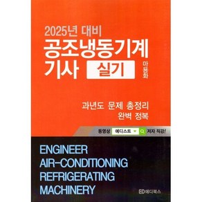 2025 공조냉동기계기사 실기 총정리, 마용화(저), 에디북스