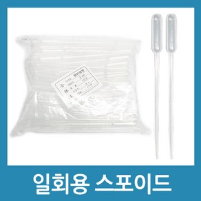 포에버 과학 실험도구 일회용 스포이드 0.5ml 3ml 5ml 용액, 100개