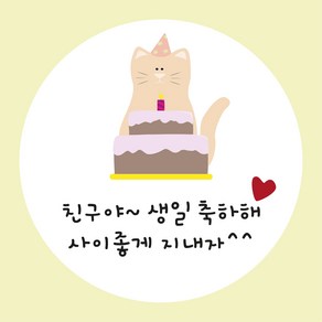 마프디자인 생일스티커 생일축하해/고마워 스티커 5cm 50매, 생일축하해