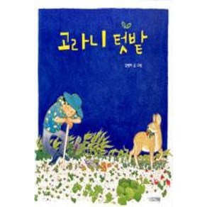 고라니 텃밭(사계절그림책 45), 사계절출판사