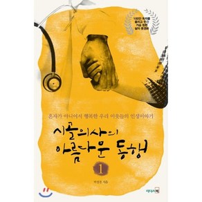 시골의사의 아름다운 동행 1:혼자가 아니어서 행복한 우리 이웃들의 인생이야기