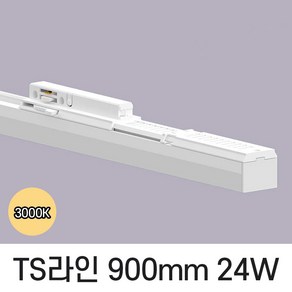 LED T라인 레일조명 트랙등 티라인 900mm, 예도 TS라인 화이트바디, 24w 900mm, 전구색 노란빛 3000K, 1개