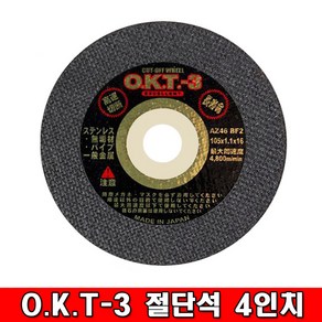 O.K.T-3 4인치 절단석, 1개