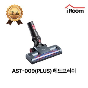 아이룸 무선청소기 모터헤드브러쉬 부속품 부품(모델명 확인), 1개, AST-009(PLUS) 모터헤드브러쉬