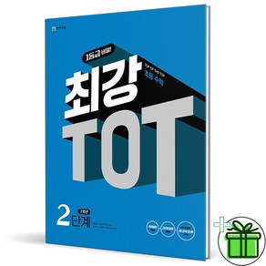 (사은품) 최강 TOT 초등 수학 2단계 (2024년) 2학년, 초등2학년