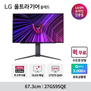 LG전자 울트라기어 OLED 27GS95QE 신모델 27인치 QHD 240Hz 0.03ms 올레드 게이밍모니터, 택배발송, 67.3cm, 27GS95QE(택배 발송)