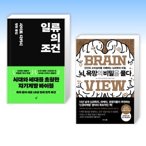 (세트) 일류의 조건 + 뇌 욕망의 비밀을 풀다 (전2권)