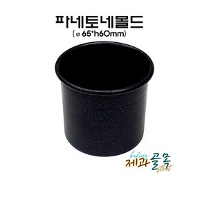 제과골목 파네토네 몰드(65xh60mm) 초미니원형팬 디저트몰드 양면테프론코팅, 1개