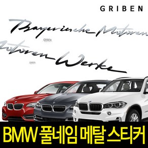 BMW 풀네임 손글씨 크롬 메탈 스티커 그리븐 60305, 1개