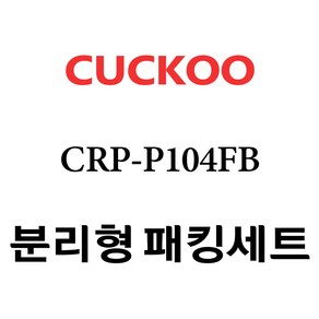 쿠쿠 CRP-P104FB, 1개, 분리형고무패킹세트 단품만 X 1