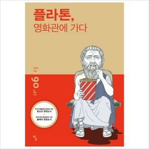 플라톤 영화관에 가다, 탐, 조광제 저