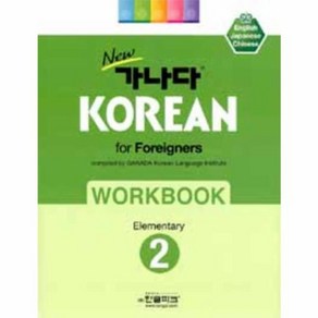 웅진북센 가나다KOREAN FOR FOREIGNERS WORKBOOK 2 ELEMENTARY 초급 NEW