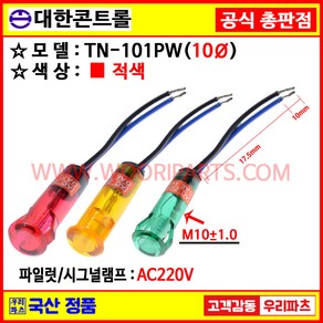 16 TN101PW AC220적색 10파이파일롯램프 시그널램프 파이롯램프 10파이램프 표시램프 배전반램프 파이롯트램프 PILOT 파일럿램프, 적색, 1개