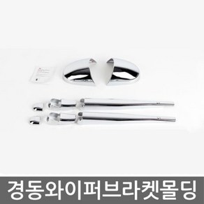 인테리어몰딩 마이티2/E마이티 와이퍼미러브라켓 크롬몰딩세트8pcs-72394EA fee4412*17293180Nw, 브라켓은 E마이티에만