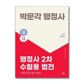 2025 박문각 행정사 2차 수험용 법전:2차 법령집