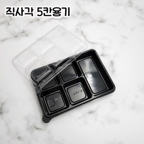 [100세트] 직사각5칸 5칸찬용기 aj-5 반찬포장용기 배달용기 소량판매