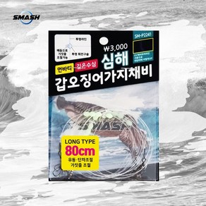 스매쉬 SM-P2241 심해 갑오징어가지채비 롱타입 80cm