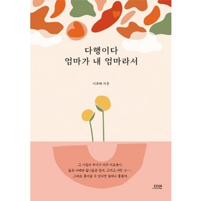 다행이다 엄마가 내 엄마라서, 다연, 이보라