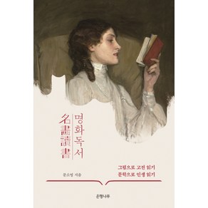 명화독서:그림으로 고전 읽기 문학으로 인생 읽기, 은행나무, 문소영 저