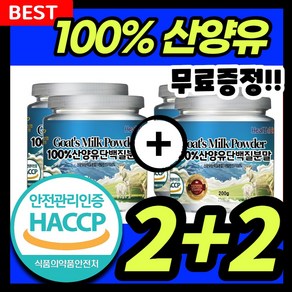 산양유 단백질 분말 100% 프로틴 식약처인증 HACCP, 4개, 200g