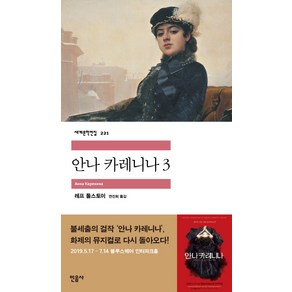 안나 카레니나 3, 민음사, 톨스토이 저/연진희 역