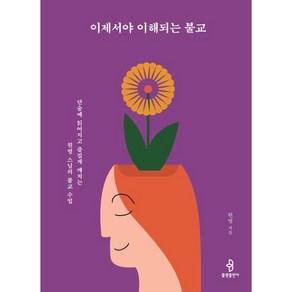 이제서야 이해되는 불교 : 단숨에 읽어지고 즐겁게 깨치는 원영 스님의 불교 수업, 불광출판사