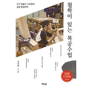 철학이 있는 목공수업:가구 만들기 기초부터 공방 창업까지