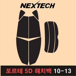 오토맥스 포르테 측후면 세트 국산 열차단 썬팅필름 썬팅 썬팅지, 30%, 포르테5D해치백(10-13), 기아