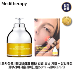 [본사정품] 메디테라피 I 비타 I 리얼 토닝 기미 + 잡티개선 피부레이저홈케어, 1세트, 50ml